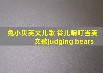 兔小贝英文儿歌 铃儿响叮当英文歌judging bears